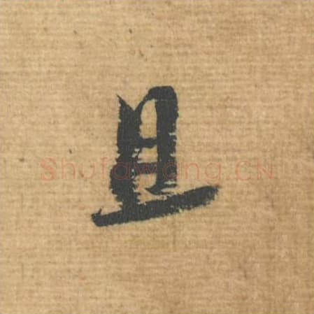 且毛笔行书的写法,蔡襄书法行书且单字帖图片,摘自安道帖第080字