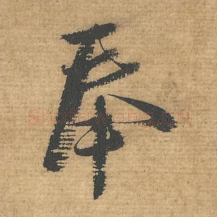 奉毛笔行书的写法,蔡襄书法行书奉单字帖图片,摘自安道帖第081字