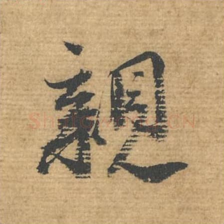 亲毛笔行书的写法,蔡襄书法行书亲单字帖图片,摘自安道帖第082字