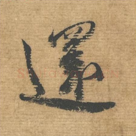 还毛笔行书的写法,蔡襄书法行书还单字帖图片,摘自安道帖第083字