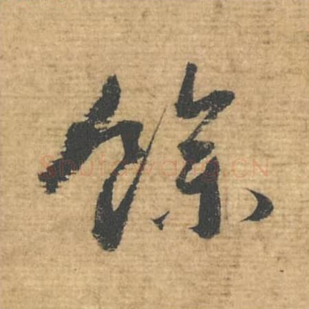 馀毛笔行书的写法,蔡襄书法行书馀单字帖图片,摘自安道帖第085字