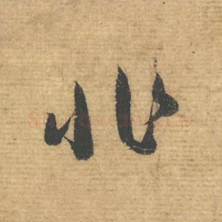 非毛笔行书的写法,蔡襄书法行书非单字帖图片,摘自安道帖第086字