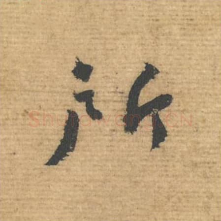 所毛笔行书的写法,蔡襄书法行书所单字帖图片,摘自安道帖第087字