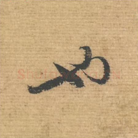 也毛笔行书的写法,蔡襄书法行书也单字帖图片,摘自安道帖第089字