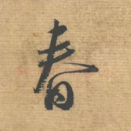 春毛笔行书的写法,蔡襄书法行书春单字帖图片,摘自安道帖第090字