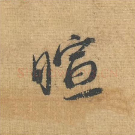 暄毛笔行书的写法,蔡襄书法行书暄单字帖图片,摘自安道帖第091字