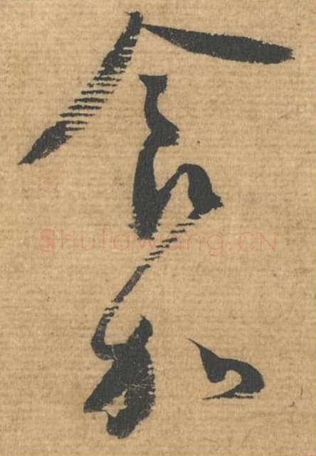 食加毛笔行书的写法,蔡襄书法行书食加单字帖图片,摘自安道帖第093-94字