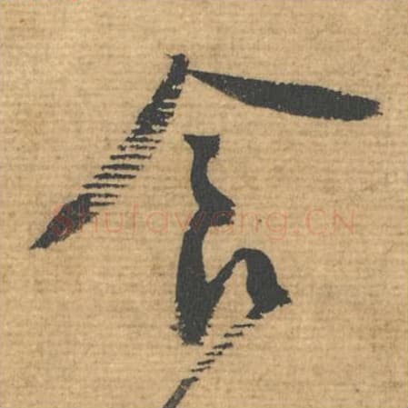 食毛笔行书的写法,蔡襄书法行书食单字帖图片,摘自安道帖第093字