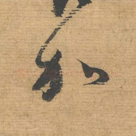 加毛笔行书的写法,蔡襄书法行书加单字帖图片,摘自安道帖第094字