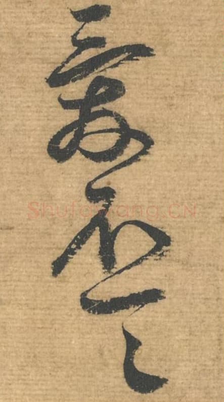 爱不一一毛笔行书的写法,蔡襄书法行书爱不一一单字帖图片,摘自安道帖第095-98字