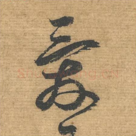 爱毛笔行书的写法,蔡襄书法行书爱单字帖图片,摘自安道帖第095字