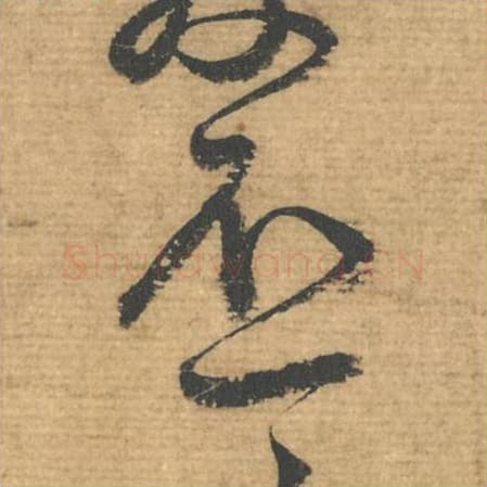 不毛笔行书的写法,蔡襄书法行书不单字帖图片,摘自安道帖第096字