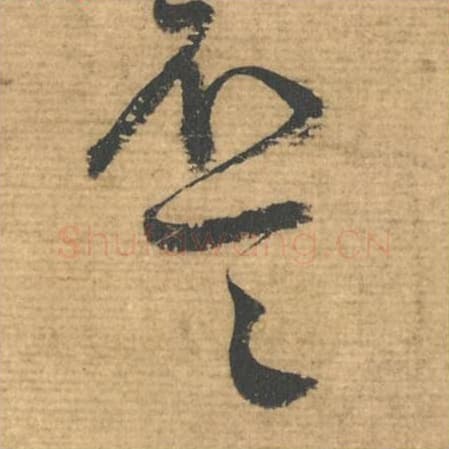 一毛笔行书的写法,蔡襄书法行书一单字帖图片,摘自安道帖第097字