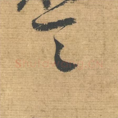 一毛笔行书的写法,蔡襄书法行书一单字帖图片,摘自安道帖第098字