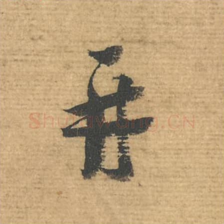 再毛笔行书的写法,蔡襄书法行书再单字帖图片,摘自安道帖第100字