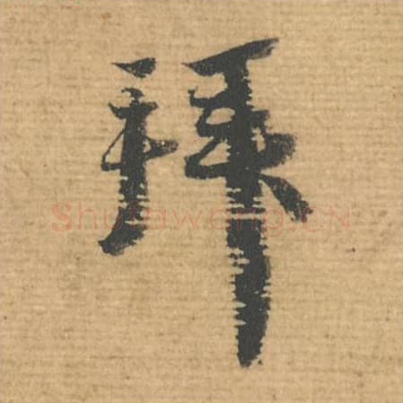 拜毛笔行书的写法,蔡襄书法行书拜单字帖图片,摘自安道帖第101字