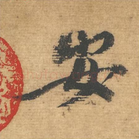 安毛笔行书的写法,蔡襄书法行书安单字帖图片,摘自安道帖第102字