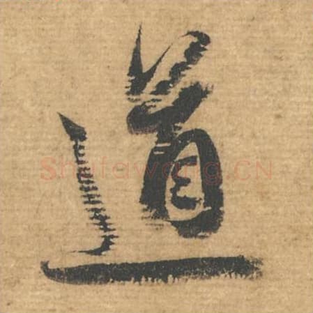 道毛笔行书的写法,蔡襄书法行书道单字帖图片,摘自安道帖第103字