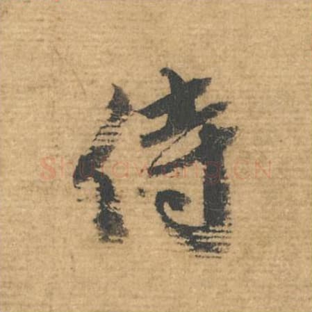 侍毛笔行书的写法,蔡襄书法行书侍单字帖图片,摘自安道帖第104字