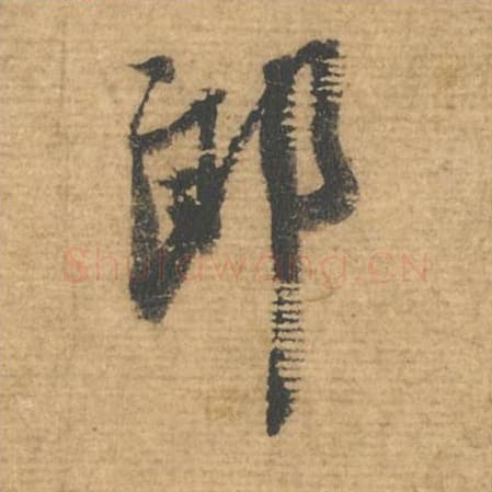 郎毛笔行书的写法,蔡襄书法行书郎单字帖图片,摘自安道帖第105字