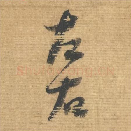 左右毛笔行书的写法,蔡襄书法行书左右单字帖图片,摘自安道帖第106-107字