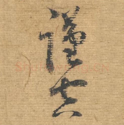 谨空毛笔行书的写法,蔡襄书法行书谨空单字帖图片,摘自安道帖第108-109字