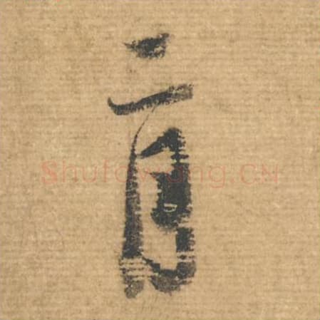 二月毛笔行书的写法,蔡襄书法行书二月单字帖图片,摘自安道帖第110-111字