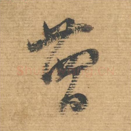 廿四日毛笔行书的写法,蔡襄书法行书廿四日单字帖图片,摘自安道帖第112-114字