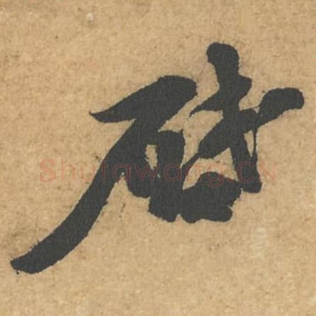 启毛笔行书的写法,蔡襄书法行书启单字帖图片,摘自获见帖第002字