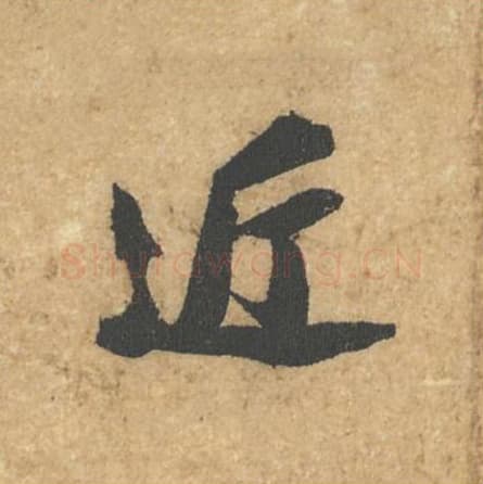 近毛笔行书的写法,蔡襄书法行书近单字帖图片,摘自获见帖第003字