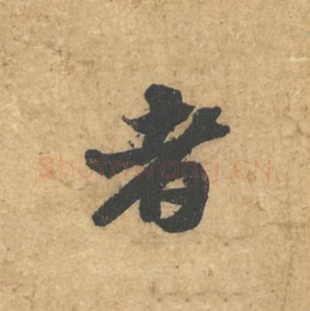 者毛笔行书的写法,蔡襄书法行书者单字帖图片,摘自获见帖第004字