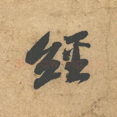 经毛笔行书的写法,蔡襄书法行书经单字帖图片,摘自获见帖第005字