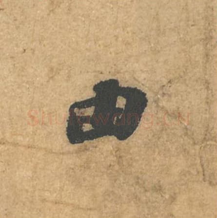 由毛笔行书的写法,蔡襄书法行书由单字帖图片,摘自获见帖第006字