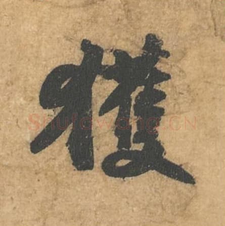 获毛笔行书的写法,蔡襄书法行书获单字帖图片,摘自获见帖第007字