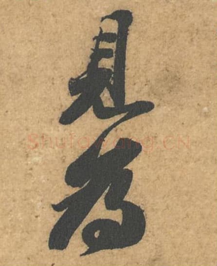 见为毛笔行书的写法,蔡襄书法行书见为单字帖图片,摘自获见帖第008-9字