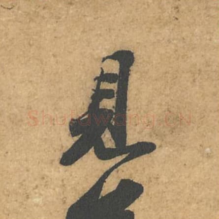 见毛笔行书的写法,蔡襄书法行书见单字帖图片,摘自获见帖第008字