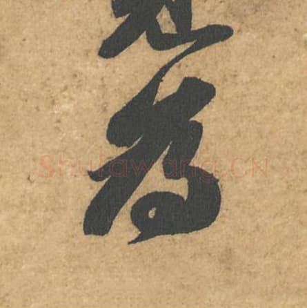 为毛笔行书的写法,蔡襄书法行书为单字帖图片,摘自获见帖第009字