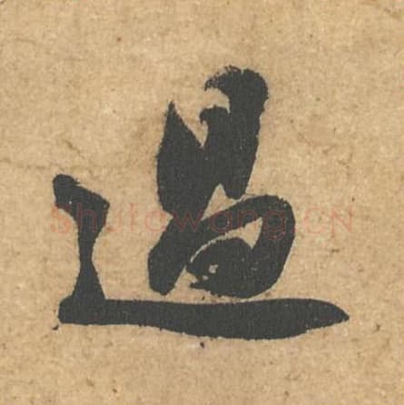 过毛笔行书的写法,蔡襄书法行书过单字帖图片,摘自获见帖第011字