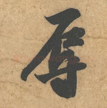 辱毛笔行书的写法,蔡襄书法行书辱单字帖图片,摘自获见帖第012字