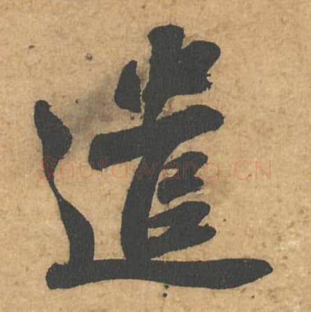 遣毛笔行书的写法,蔡襄书法行书遣单字帖图片,摘自获见帖第013字