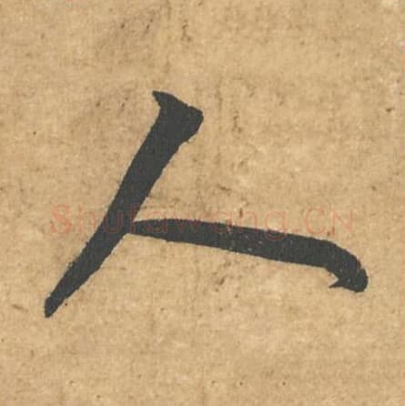 人毛笔行书的写法,蔡襄书法行书人单字帖图片,摘自获见帖第014字