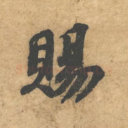 赐毛笔行书的写法,蔡襄书法行书赐单字帖图片,摘自获见帖第015字