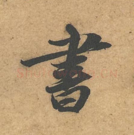 书毛笔行书的写法,蔡襄书法行书书单字帖图片,摘自获见帖第016字