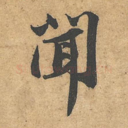 闻毛笔行书的写法,蔡襄书法行书闻单字帖图片,摘自获见帖第018字