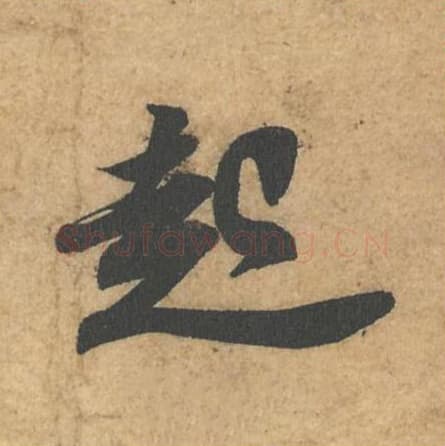 起毛笔行书的写法,蔡襄书法行书起单字帖图片,摘自获见帖第019字