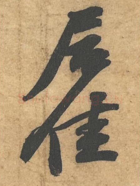 居佳毛笔行书的写法,蔡襄书法行书居佳单字帖图片,摘自获见帖第020-21字