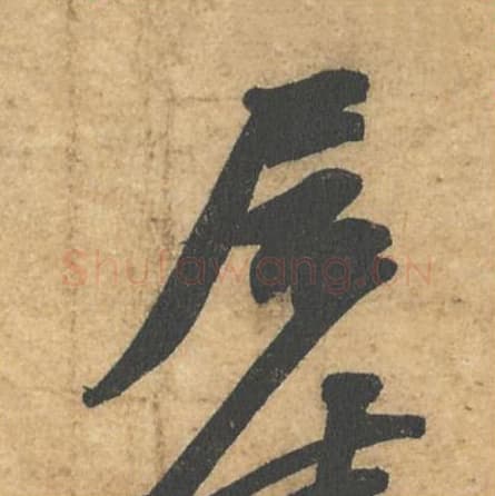 居毛笔行书的写法,蔡襄书法行书居单字帖图片,摘自获见帖第020字