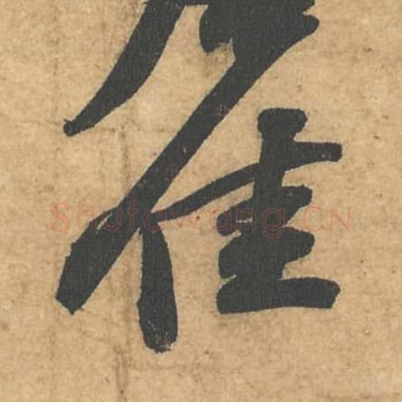 佳毛笔行书的写法,蔡襄书法行书佳单字帖图片,摘自获见帖第021字