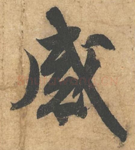 感毛笔行书的写法,蔡襄书法行书感单字帖图片,摘自获见帖第023字