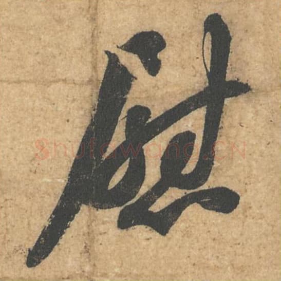 慰毛笔行书的写法,蔡襄书法行书慰单字帖图片,摘自获见帖第024字